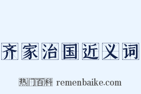 齐家治国近义词是什么意思的图片